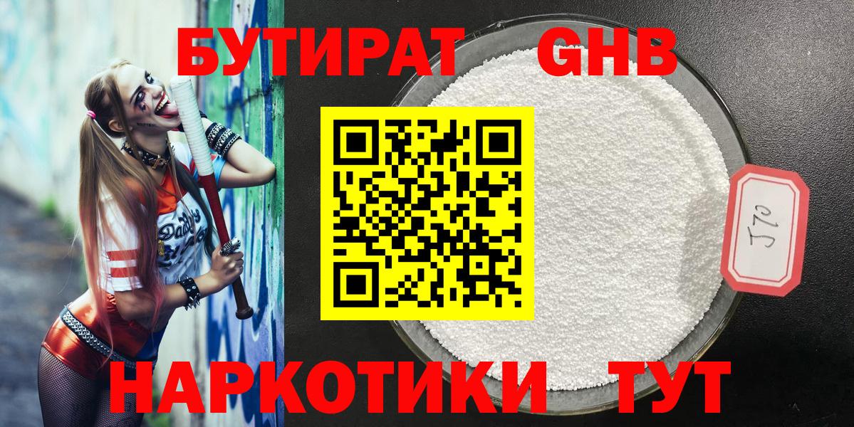 Бутират  Волжский  Бутират бутик 