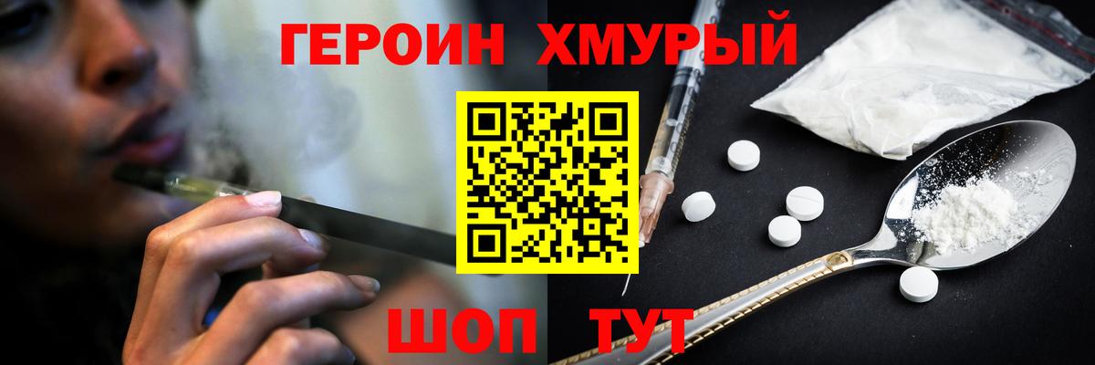 ГЕРОИН хмурый Волжский